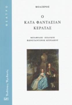 Ο ΚΑΤΑ ΦΑΝΤΑΣΙΑΝ ΚΕΡΑΤΑΣ