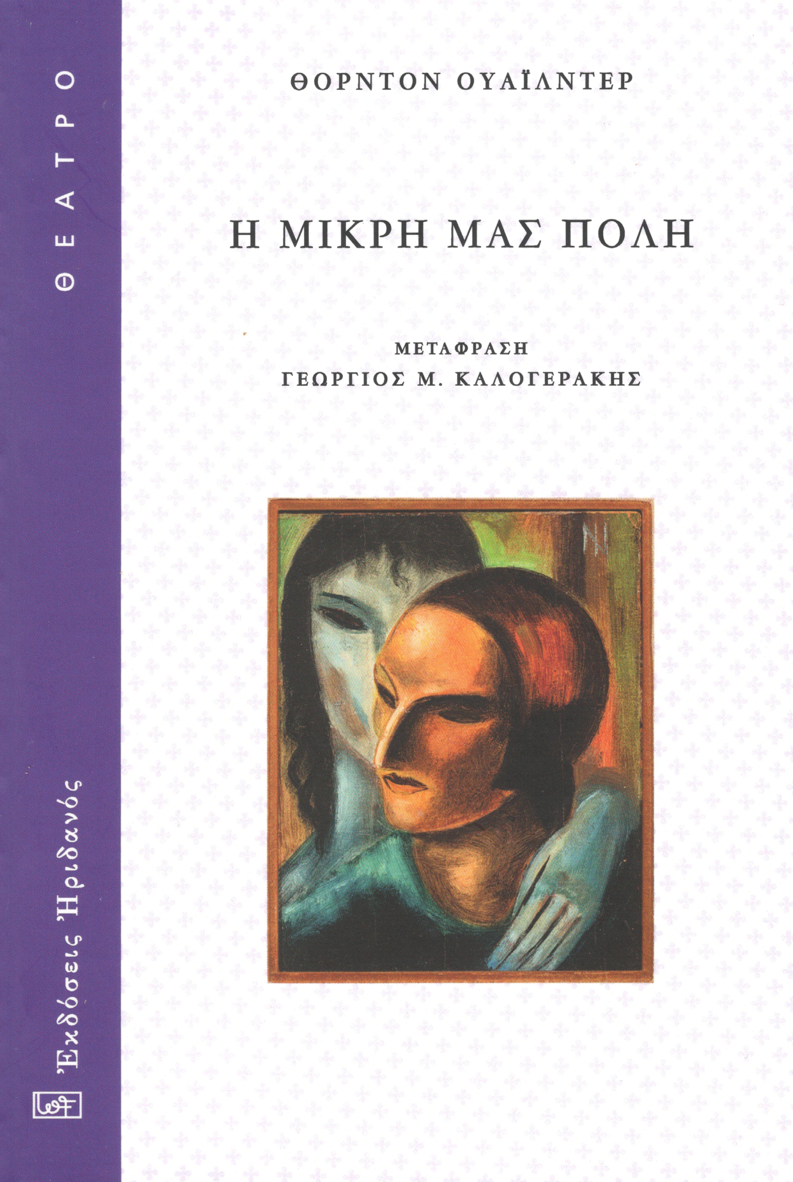 Η ΜΙΚΡΗ ΜΑΣ ΠΟΛΗ