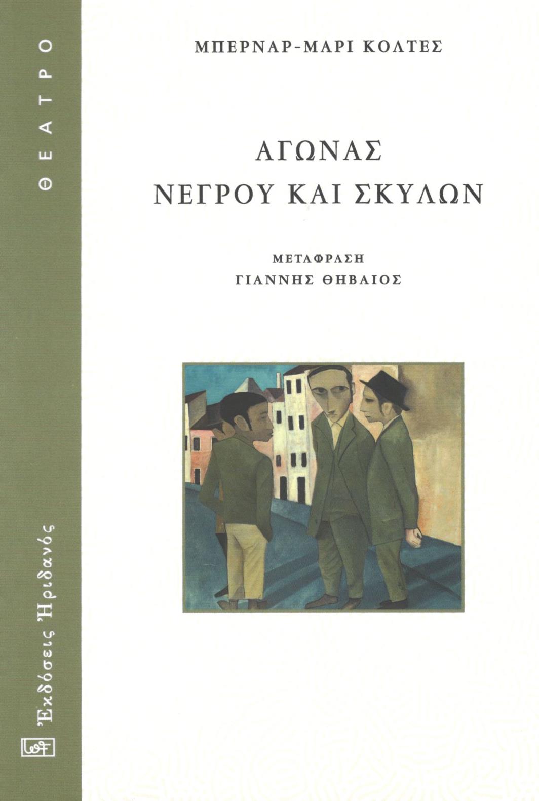 ΑΓΩΝΑΣ ΝΕΓΡΟΥ ΚΑΙ ΣΚΥΛΩΝ ΑΓΩΝΑΣ ΝΕΓΡΟΥ ΚΑΙ ΣΚΥΛΩΝ