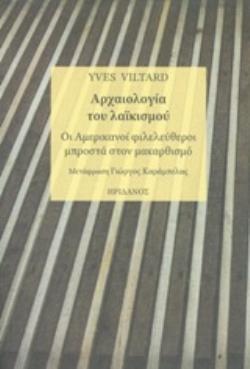 ΑΡΧΑΙΟΛΟΓΙΑ ΤΟΥ ΛΑΪΚΙΣΜΟΥ ΟΙ ΑΜΕΡΙΚΑΝΟΙ ΦΙΛΕΛΕΥΘΕΡΟΙ ΜΠΡΟΣΤΑ ΣΤΟΝ ΜΑΚΑΡΘΙΣΜΟ ΑΡΧΑΙΟΛΟΓΙΑ ΤΟΥ ΛΑΪΚΙΣΜΟΥ ΟΙ ΑΜΕΡΙΚΑΝΟΙ ΦΙΛΕΛΕΥΘΕΡΟΙ ΜΠΡΟΣΤΑ ΣΤΟΝ ΜΑΚΑΡΘΙΣΜΟ