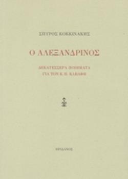 Ο ΑΛΕΞΑΝΔΡΙΝΟΣ ΔΕΚΑΤΕΣΣΕΡΑ ΠΟΙΗΜΑΤΑ ΓΙΑ ΤΟΝ Κ. Π. ΚΑΒΑΦΗ