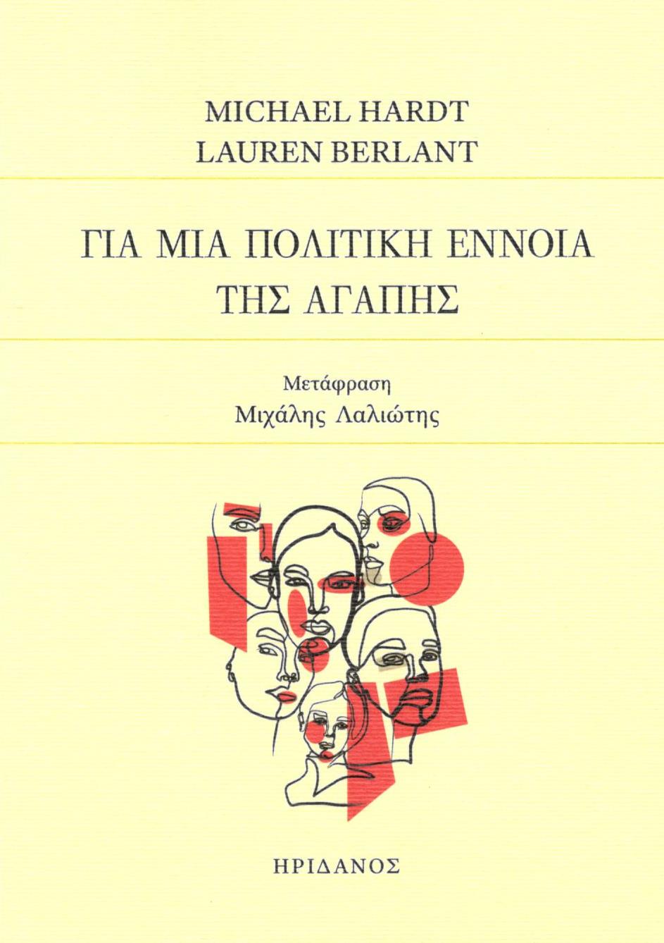 ΓΙΑ ΜΙΑ ΠΟΛΙΤΙΚΗ ΕΝΝΟΙΑ ΤΗΣ ΑΓΑΠΗΣ