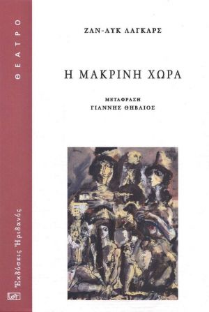 Η ΜΑΚΡΙΝΗ ΧΩΡΑ