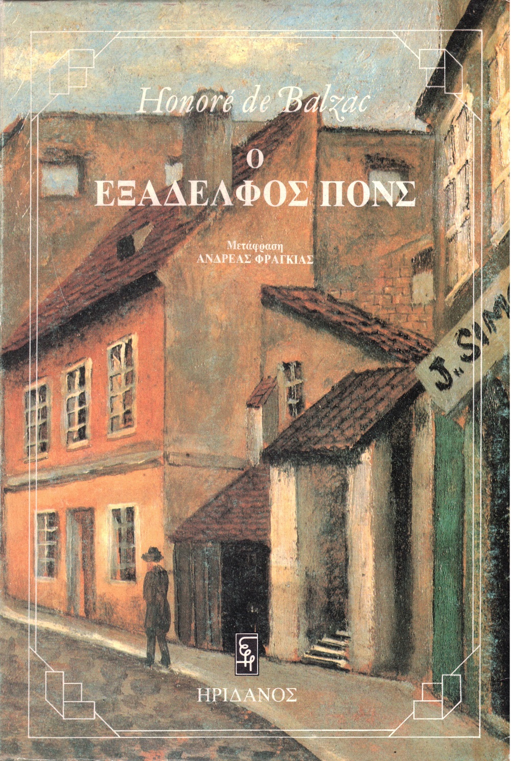 Ο ΕΞΑΔΕΛΦΟΣ ΠΟΝΣ