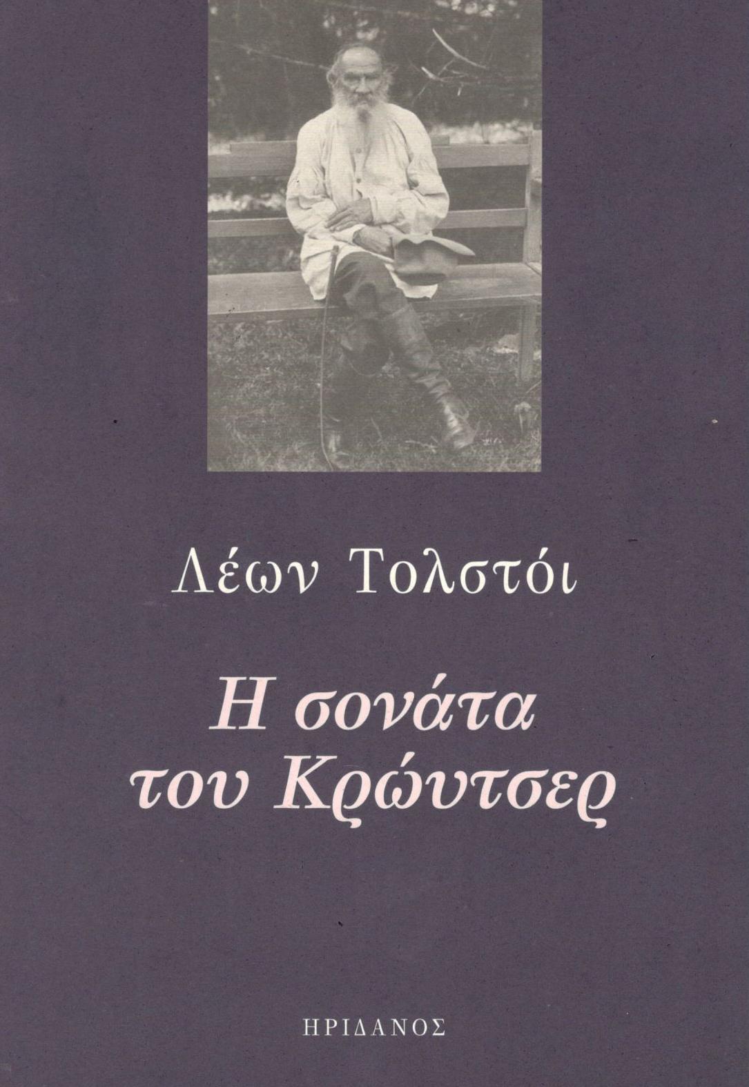 Η ΣΟΝΑΤΑ ΤΟΥ ΚΡΩΥΤΣΕΡ