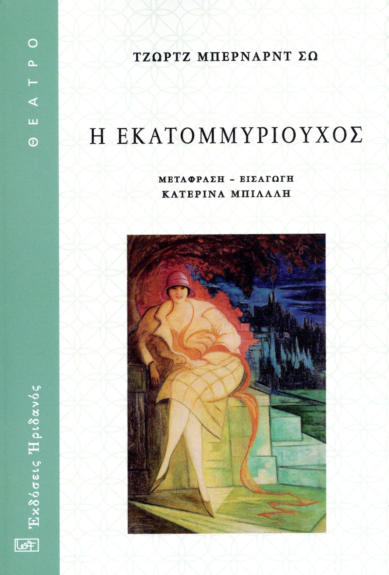 Η ΕΚΑΤΟΜΜΥΡΙΟΥΧΟΣ
