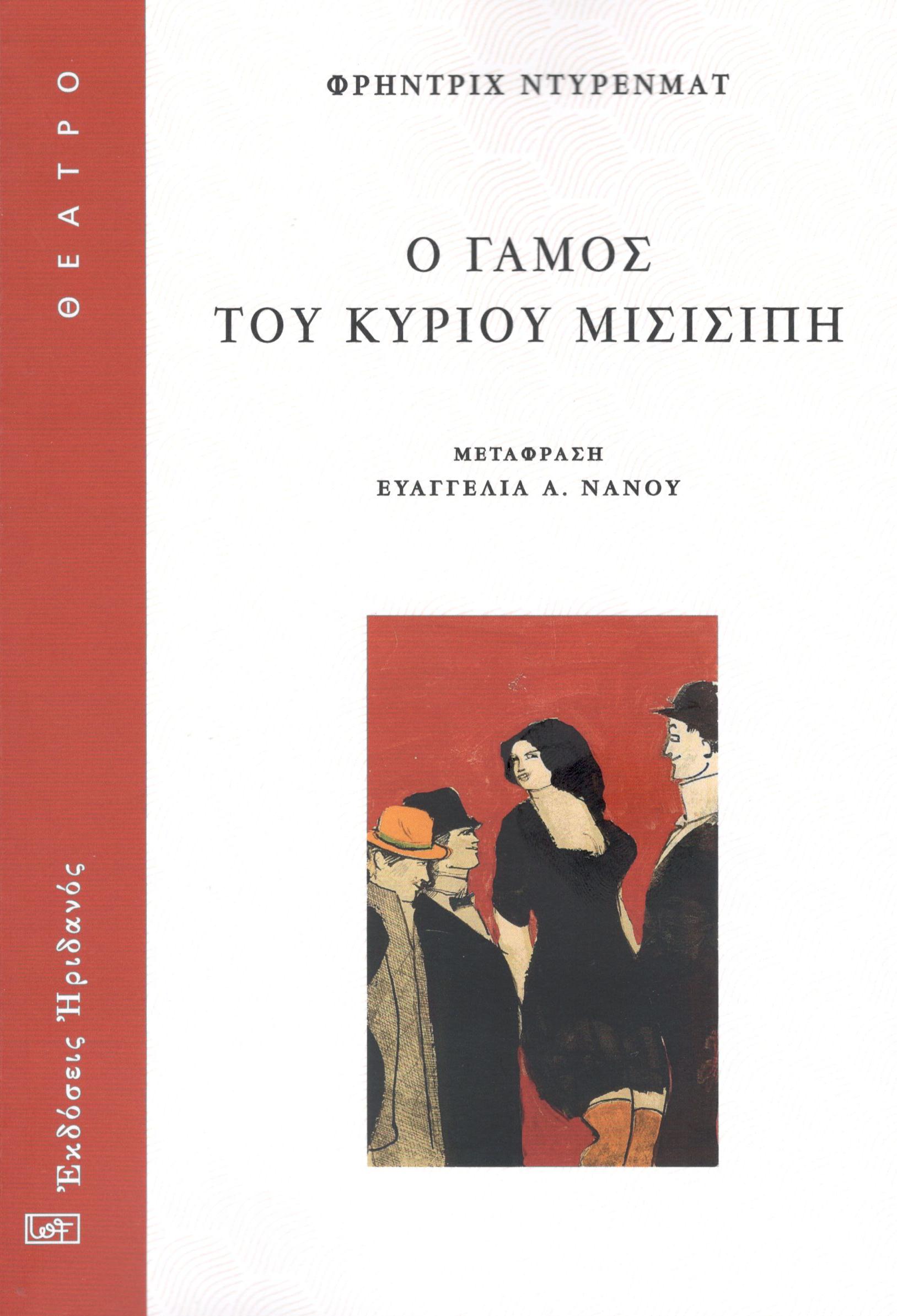 Ο ΓΑΜΟΣ ΤΟΥ ΚΥΡΙΟΥ ΜΙΣΙΣΙΠΗ
