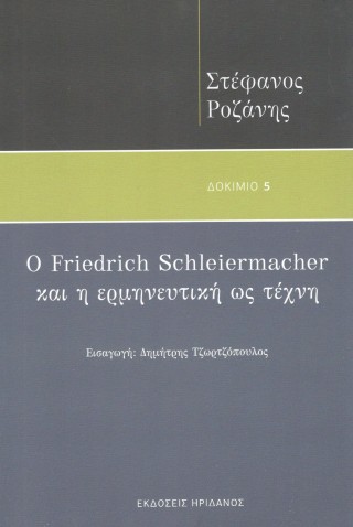 Ο FRIEDRICH SCHLEIERMACHER ΚΑΙ Η ΕΡΜΗΝΕΥΤΙΚΗ ΩΣ ΤΕΧΝΗ
