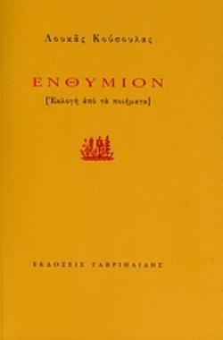 ΕΝΘΥΜΙΟΝ [ΕΚΛΟΓΗ ΑΠΟ ΤΑ ΠΟΙΗΜΑΤΑ]