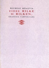 ΕΙΠΕΣ RILKE Η RILKEN;