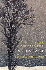ΧΙΟΝΙΖΕΙ