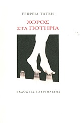 ΧΟΡΟΣ ΣΤΑ ΠΟΤΗΡΙΑ