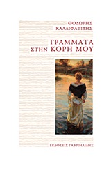 ΓΡΑΜΜΑΤΑ ΣΤΗΝ ΚΟΡΗ ΜΟΥ ΓΡΑΜΜΑΤΑ ΣΤΗΝ ΚΟΡΗ ΜΟΥ