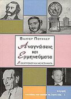 ΑΝΑΓΝΩΣΕΙΣ ΚΑΙ ΕΡΜΗΝΕΥΜΑΤΑ ΠΕΝΤΕ ΘΕΑΤΡΟΛΟΓΙΚΑ ΚΕΙΜΕΝΑ ΑΝΙΧΝΕΥΣΕΙΣ ΣΤΗΝ ΕΠΙΣΤΗΜΗ ΤΗΣ ΛΟΓΟΤΕΧΝΙΑΣ