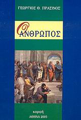 Ο ΑΝΘΡΩΠΟΣ