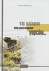 ΤΗ ΧΩΡΑ ΠΟΥ ΜΟΥ ΠΗΡΑΝΕ ΓΥΡΕΥΩ... ΦΘΟΡΕΣ ΚΑΙ ΑΥΘΑΙΡΕΣΙΕΣ ΣΤΗ ΧΩΡΑ ΠΟΥ ΠΡΟΙΚΙΣΕ Ο ΘΕΟΣ ΚΑΙ ΑΔΙΚΗΣΕ Ο ΑΝΘΡΩΠΟΣ