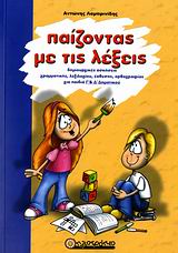 ΠΑΙΖΟΝΤΑΣ ΜΕ ΤΙΣ ΛΕΞΕΙΣ ΔΗΜΙΟΥΡΓΙΚΕΣ ΑΣΚΗΣΕΙΣ ΓΡΑΜΜΑΤΙΚΗΣ, ΛΕΞΙΛΟΓΙΟΥ, ΕΚΘΕΣΗΣ, ΟΡΘΟΓΡΑΦΙΑΣ, ΣΥΝΤΑΚΤΙΚΟΥ, ΚΡΙΣΗΣ, ΚΑΛΛΙΕΡΓΕΙΑΣ Γ