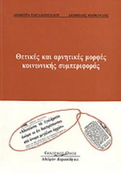 ΘΕΤΙΚΕΣ ΚΑΙ ΑΡΝΗΤΙΚΕΣ ΜΟΡΦΕΣ ΚΟΙΝΩΝΙΚΗΣ ΣΥΜΠΕΡΙΦΟΡΑΣ ΘΕΤΙΚΕΣ ΚΑΙ ΑΡΝΗΤΙΚΕΣ ΜΟΡΦΕΣ ΚΟΙΝΩΝΙΚΗΣ ΣΥΜΠΕΡΙΦΟΡΑΣ