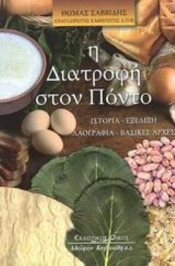 Η ΔΙΑΤΡΟΦΗ ΣΤΟΝ ΠΟΝΤΟ ΙΣΤΟΡΙΑ, ΕΞΕΛΙΞΗ, ΛΑΟΓΡΑΦΙΑ, ΒΑΣΙΚΕΣ ΑΡΧΕΣ 2Η ΕΚΔΟΣΗ