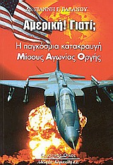 ΑΜΕΡΙΚΗ! ΓΙΑΤΙ; Η ΠΑΓΚΟΣΜΙΑ ΚΑΤΑΚΡΑΥΓΗ ΜΙΣΟΥΣ - ΑΓΩΝΙΑΣ ΚΑΙ ΟΡΓΗΣ;