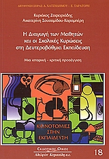 Η ΔΙΑΓΩΓΗ ΤΩΝ ΜΑΘΗΤΩΝ ΚΑΙ ΟΙ ΣΧΟΛΙΚΕΣ ΚΥΡΩΣΕΙΣ ΣΤΗ ΔΕΥΤΕΡΟΒΑΘΜΙΑ ΕΚΠΑΙΔΕΥΣΗ ΜΙΑ ΙΣΤΟΡΙΚΗ - ΚΡΙΤΙΚΗ ΠΡΟΣΕΓΓΙΣΗ
