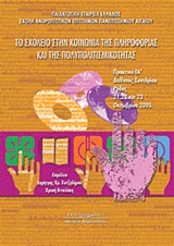 ΤΟ ΣΧΟΛΕΙΟ ΣΤΗΝ ΚΟΙΝΩΝΙΑ ΤΗΣ ΠΛΗΡΟΦΟΡΙΑΣ ΚΑΙ ΤΗΣ ΠΟΛΥΠΟΛΙΤΙΣΜΙΚΟΤΗΤΑΣ ΠΡΑΚΤΙΚΑ ΙΑ΄ ΔΙΕΘΝΟΥΣ ΣΥΝΕΔΡΙΟΥ: ΡΟΔΟΣ, 21, 22 ΚΑΙ 23 ΟΚΤΩ