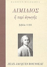 ΦΙΛΟΣΟΦΙΑ ΑΙΜΙΛΙΟΣ Η ΠΕΡΙ ΑΓΩΓΗΣ ΒΙΒΛΙΑ Ι-ΙΙΙ