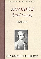 ΦΙΛΟΣΟΦΙΑ ΑΙΜΙΛΙΟΣ Η ΠΕΡΙ ΑΓΩΓΗΣ ΒΙΒΛΙΑ IV-V ΦΙΛΟΣΟΦΙΑ ΑΙΜΙΛΙΟΣ Η ΠΕΡΙ ΑΓΩΓΗΣ ΒΙΒΛΙΑ IV-V