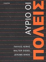 ΑΥΡΙΟ, ΟΙ ΠΟΛΕΙΣ