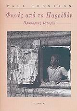 ΦΩΝΕΣ ΑΠΟ ΤΟ ΠΑΡΕΛΘΟΝ ΠΡΟΦΟΡΙΚΗ ΙΣΤΟΡΙΑ