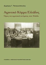 ΑΓΡΟΤΙΚΟ ΚΟΜΜΑ ΕΛΛΑΔΟΣ ΟΨΕΙΣ ΤΟΥ ΑΓΡΟΤΙΚΟΥ ΚΙΝΗΜΑΤΟΣ ΣΤΗΝ ΕΛΛΑΔΑ ΚΟΙΝΩΝΙΚΕΣ ΕΠΙΣΤΗΜΕΣ ΑΓΡΟΤΙΚΟ ΚΟΜΜΑ ΕΛΛΑΔΟΣ ΟΨΕΙΣ ΤΟΥ ΑΓΡΟΤΙΚΟΥ ΚΙΝΗΜΑΤΟΣ ΣΤΗΝ ΕΛΛΑΔΑ ΚΟΙΝΩΝΙΚΕΣ ΕΠΙΣΤΗΜΕΣ