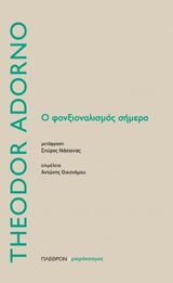Ο ΦΟΝΞΙΟΝΑΛΙΣΜΟΣ ΣΗΜΕΡΑ ΜΙΚΡΟΚΟΣΜΟΣ