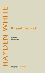 Η ΕΡΜΗΝΕΙΑ ΤΗΣ ΙΣΤΟΡΙΑΣ ΜΙΚΡΟΚΟΣΜΟΣ