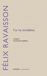 ΓΙΑ ΤΗ ΣΥΝΗΘΕΙΑ ΜΙΚΡΟΚΟΣΜΟΣ