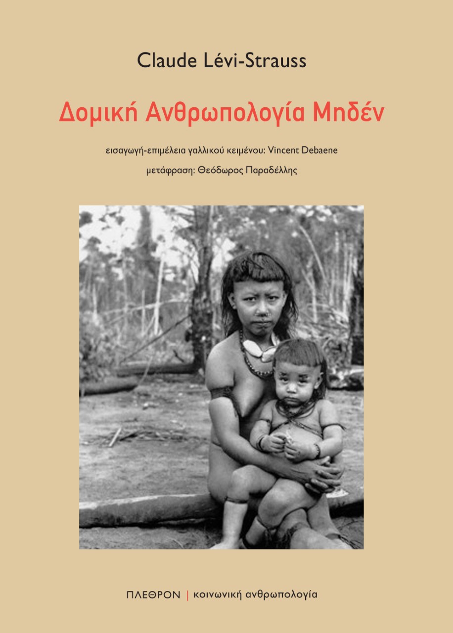 ΔΟΜΙΚΗ ΑΝΘΡΩΠΟΛΟΓΙΑ ΜΗΔΕΝ