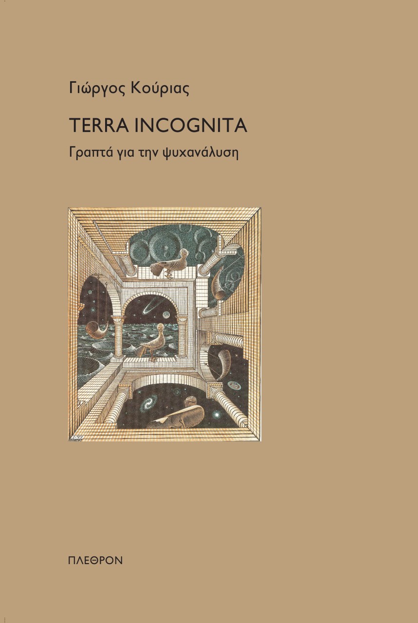 TERRA INCOGNITA ΓΡΑΠΤΑ ΓΙΑ ΤΗΝ ΨΥΧΑΝΑΛΥΣΗ TERRA INCOGNITA ΓΡΑΠΤΑ ΓΙΑ ΤΗΝ ΨΥΧΑΝΑΛΥΣΗ