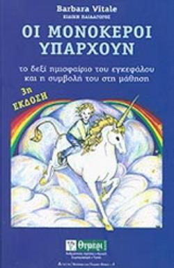 ΑΓΩΓΗ ΟΙ ΜΟΝΟΚΕΡΟΙ ΥΠΑΡΧΟΥΝ ΤΟ ΔΕΞΙ ΗΜΙΣΦΑΙΡΙΟ ΤΟΥ ΕΓΚΕΦΑΛΟΥ ΚΑΙ Η ΣΥΜΒΟΛΗ ΤΟΥ ΣΤΗ ΜΑΘΗΣΗ