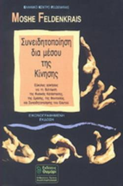 ΣΥΝΕΙΔΗΤΟΠΟΙΗΣΗ ΔΙΑ ΜΕΣΟΥ ΤΗΣ ΚΙΝΗΣΗΣ. ΕΥΚΟΛΕΣ ΑΣΚΗΣΕΙΣ ΓΙΑ ΤΗ ΒΕΛΤΙΩΣΗ ΤΗΣ ΦΥΣΙΚΗΣ ΚΑΤΑΣΤΑΣΗΣ, ΤΗΣ ΔΡΑΣΗΣ, ΤΗΣ ΦΑΝΤΑΣΙΑΣ ΚΑΙ ΤΗ