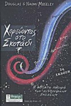 ΣΧΕΣΕΙΣ ΔΥΟ ΦΥΛΩΝ ΧΟΡΕΥΟΝΤΑΣ ΣΤΟ ΣΚΟΤΑΔΙ Η ΑΘΕΑΤΗ ΠΛΕΥΡΑ ΤΩΝ ΣΥΝΤΡΟΦΙΚΩΝ ΣΧΕΣΕΩΝ