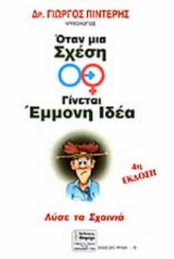 ΣΧΕΣΕΙΣ ΔΥΟ ΦΥΛΩΝ ΟΤΑΝ ΜΙΑ ΣΧΕΣΗ ΓΙΝΕΤΑΙ ΕΜΜΟΝΗ ΙΔΕΑ ΛΥΣΕ ΤΑ ΣΧΟΙΝΙΑ