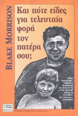 ΚΑΙ ΠΟΤΕ ΕΙΔΕΣ ΓΙΑ ΤΕΛΕΥΤΑΙΑ ΦΟΡΑ ΤΟΝ ΠΑΤΕΡΑ ΣΟΥ;