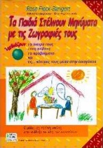 ΑΓΩΓΗ ΤΑ ΠΑΙΔΙΑ ΣΤΕΛΝΟΥΝ ΜΗΝΥΜΑΤΑ ΜΕ ΤΙΣ ΖΩΓΡΑΦΙΕΣ ΤΟΥΣ ΣΧΕΔΙΑΖΟΥΝ ΤΑ ΟΝΕΙΡΑ ΤΟΥΣ, ΤΟΥΣ ΦΟΒΟΥΣ, ΤΑ ΠΡΟΒΛΗΜΑΤΑ ΚΑΙ ΤΙΣ ΚΟΝΤΡΕΣ ΤΟ