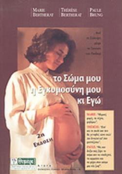 ΤΟ ΣΩΜΑ ΜΟΥ, Η ΕΓΚΥΜΟΣΥΝΗ ΜΟΥ ΚΙ ΕΓΩ ΑΠΟ ΤΗ ΣΥΛΛΗΨΗ ΜΕΧΡΙ ΤΗ ΓΕΝΝΗΣΗ ΤΟΥ ΠΑΙΔΙΟΥ