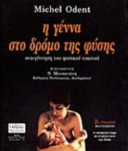 ΑΓΩΓΗ Η ΓΕΝΝΑ ΣΤΟ ΔΡΟΜΟ ΤΗΣ ΦΥΣΗΣ ΑΝΑ-ΓΕΝΝΗΣΗ ΤΟΥ ΦΥΣΙΚΟΥ ΤΟΚΕΤΟΥ