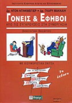 ΑΓΩΓΗ ΓΟΝΕΙΣ ΚΑΙ ΕΦΗΒΟΙ ΑΠΟ ΤΙΣ ΣΥΓΚΡΟΥΣΕΙΣ ΣΤΗ ΣΥΝΕΡΓΑΣΙΑ