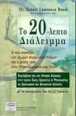 ΤΟ 20-ΛΕΠΤΟ ΔΙΑΛΕΙΜΜΑ Η ΝΕΑ ΕΠΙΣΤΗΜΗ ΤΩΝ ΔΙΩΡΩΝ ΒΙΟΛΟΓΙΚΩΝ ΡΥΘΜΩΝ ΚΑΙ Ο ΡΟΛΟΣ ΤΟΥΣ ΣΤΗΝ ΨΥΧΟΣΩΜΑΤΙΚΗ ΜΑΣ ΥΓΕΙΑ