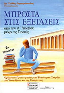 ΑΓΩΓΗ ΜΠΡΟΣΤΑ ΣΤΙΣ ΕΞΕΤΑΣΕΙΣ: ΑΠΟ ΤΗΝ Α΄ ΛΥΚΕΙΟΥ ΜΕΧΡΙ ΤΙΣ ΓΕΝΙΚΕΣ ΟΡΓΑΝΩΣΗ ΠΡΟΕΤΟΙΜΑΣΙΑΣ ΚΑΙ ΨΥΧΟΛΟΓΙΚΗ ΣΤΗΡΙΞΗ ΤΟΥ ΥΠΟΨΗΦΙΟΥ Κ