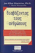 ΔΙΑΒΑΖΟΝΤΑΣ ΤΟΥΣ ΑΝΘΡΩΠΟΥΣ ΝΑ ΕΡΜΗΝΕΥΟΥΜΕ ΤΟ ΧΑΡΑΚΤΗΡΑ ΤΟΥΣ ΚΑΙ ΝΑ ΠΡΟΒΛΕΠΟΥΜΕ ΤΗ ΣΥΜΠΕΡΙΦΟΡΑ ΤΟΥΣ ΑΥΤΟΓΝΩΣΙΑ - ΑΥΤΟΒΕΛΤΙΩΣΗ