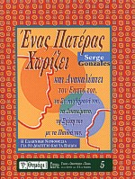 ΕΝΑΣ ΠΑΤΕΡΑΣ ΧΩΡΙΖΕΙ ΚΑΙ ΑΝΑΚΑΛΥΠΤΕΙ ΤΟΝ ΕΑΥΤΟ ΤΟΥ ΤΑ ΣΥΝΑΙΣΘΗΜΑΤΑ ΤΟΥ, ΤΑ ΔΙΚΑΙΩΜΑΤΑ, ΤΗ ΣΧΕΣΗ ΤΟΥ ΜΕ ΤΑ ΠΑΙΔΙΑ ΤΟΥ ΓΑΜΟΣ - ΟΙΚ