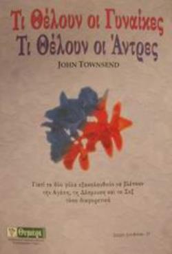 ΤΙ ΘΕΛΟΥΝ ΟΙ ΓΥΝΑΙΚΕΣ. ΤΙ ΘΕΛΟΥΝ ΟΙ ΑΝΤΡΕΣ ΓΙΑΤΙ ΤΑ ΔΥΟ ΦΥΛΑ ΕΞΑΚΟΛΟΥΘΟΥΝ ΝΑ ΒΛΕΠΟΥΝ ΤΗΝ ΑΓΑΠΗ, ΤΗ ΔΕΣΜΕΥΣΗ ΚΑΙ ΤΟ ΣΕΞ ΤΟΣΟ ΔΙΑΦ